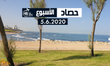  فيديو: حصاد أخبار الأسبوع - 5.6.2020